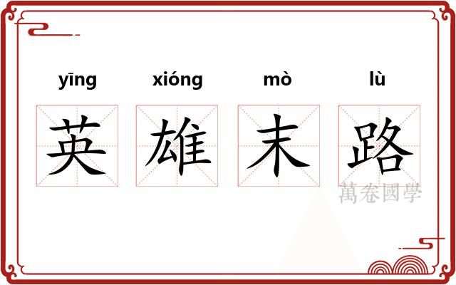 英雄末路