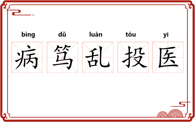 病笃乱投医