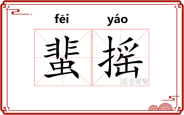 蜚摇