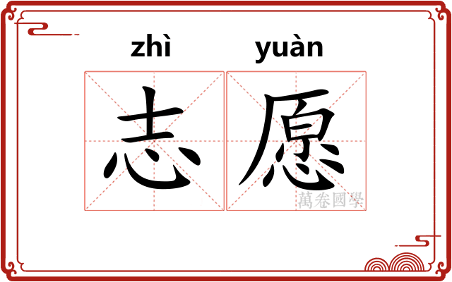志愿