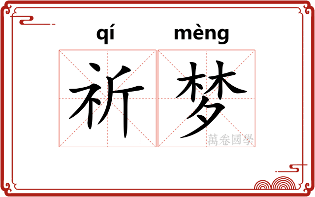 祈梦