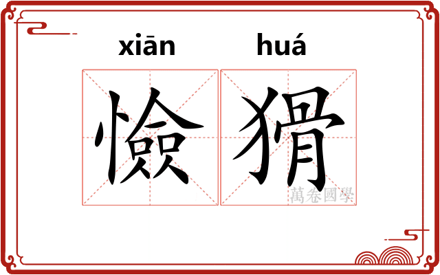 憸猾
