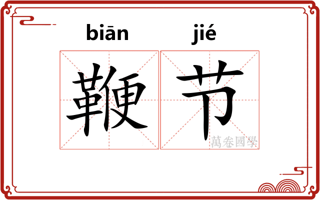 鞭节