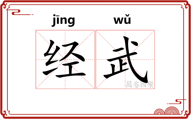 经武
