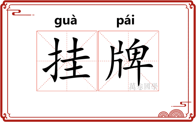 挂牌