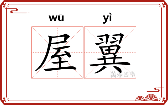 屋翼