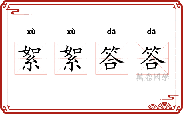 絮絮答答
