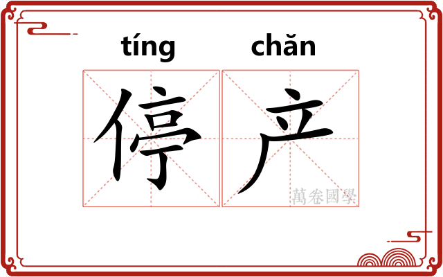 停产