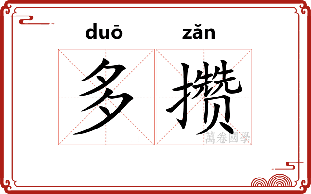 多攒