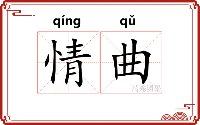 情曲