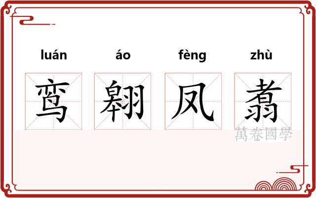 鸾翱凤翥
