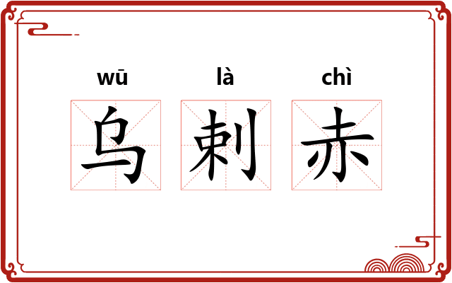 乌剌赤