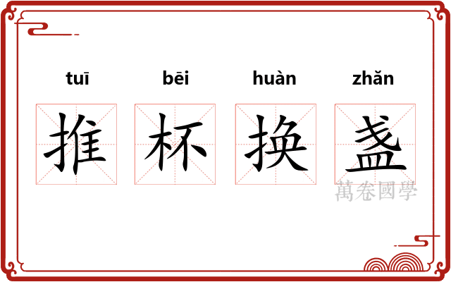推杯换盏 推杯换盏