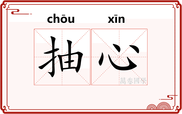 抽心