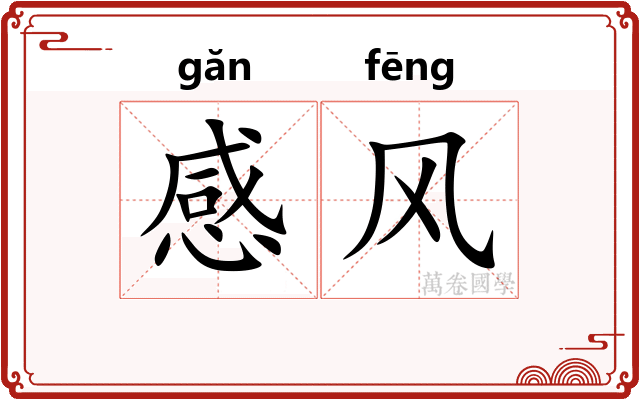 感风