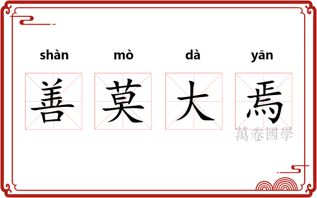 善莫大焉