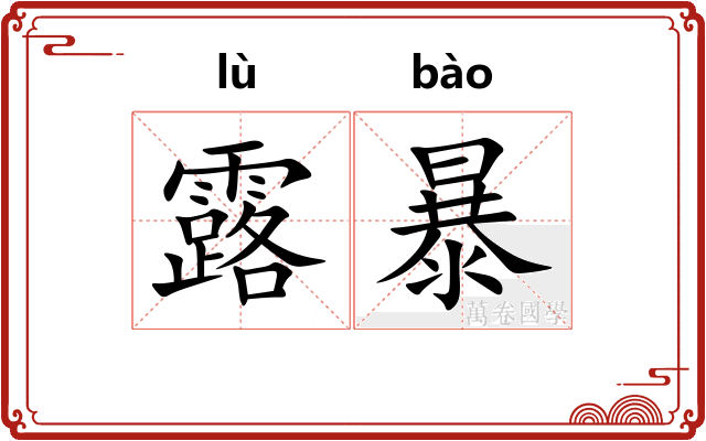 露暴