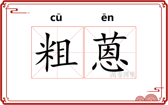 粗蒽
