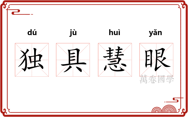 独具慧眼