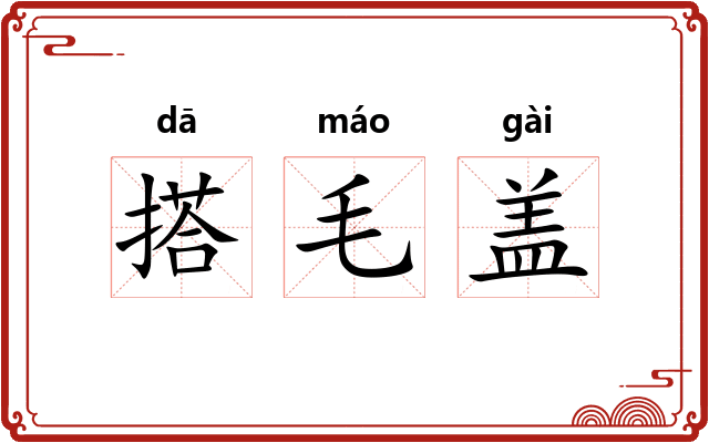 搭毛盖