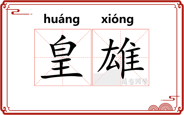皇雄
