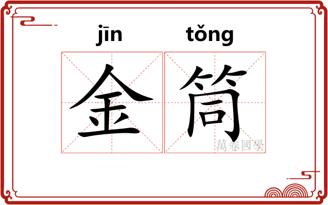 金筒