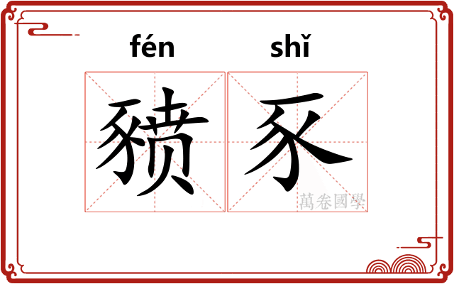 豮豕