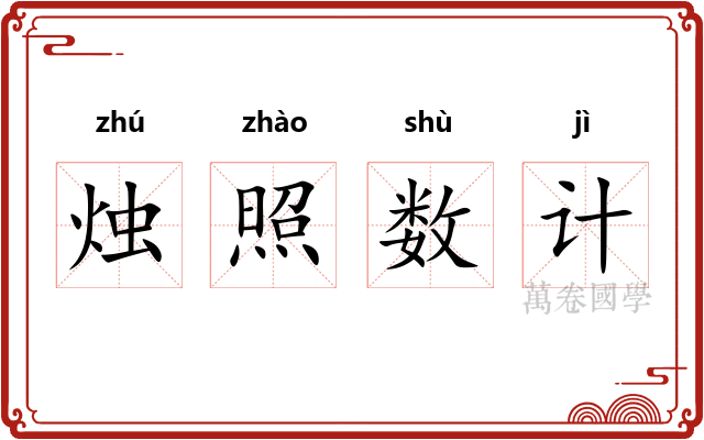 烛照数计