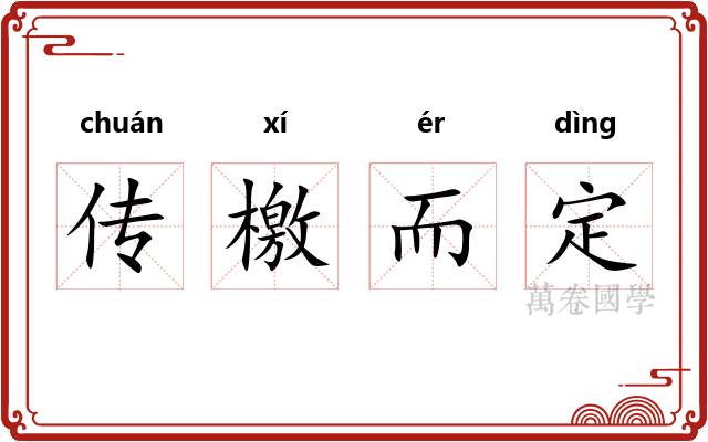 传檄而定
