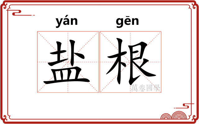盐根