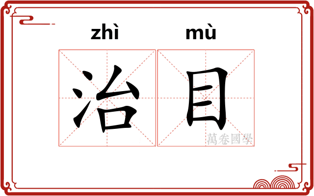 治目