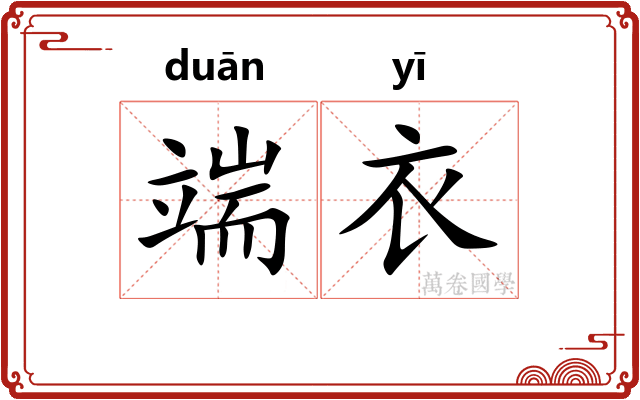 端衣 端衣
