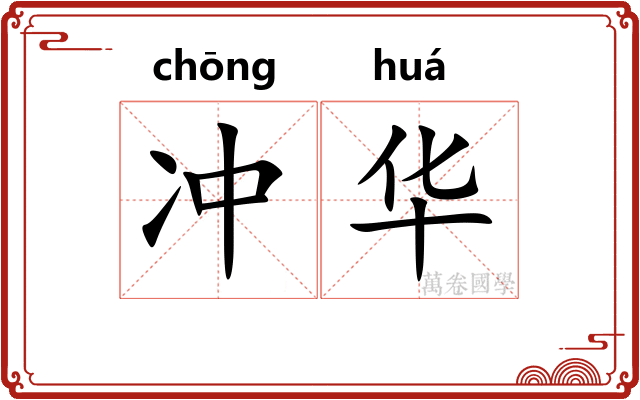 冲华