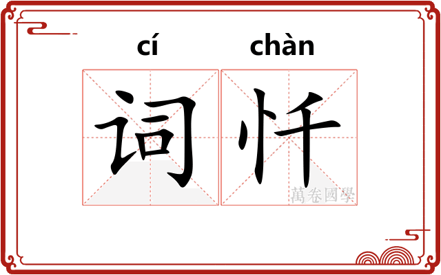 词忏