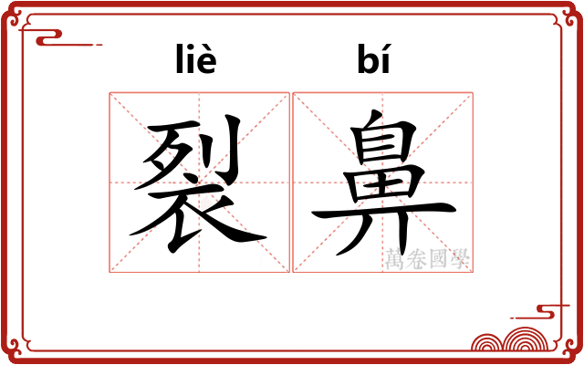裂鼻