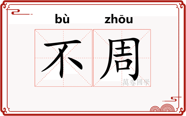 不周 不周