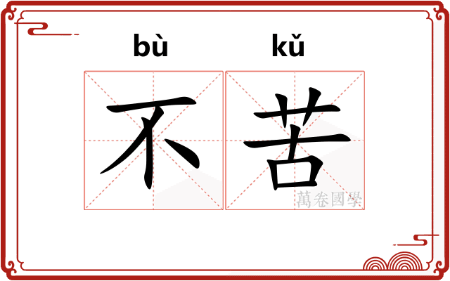 不苦