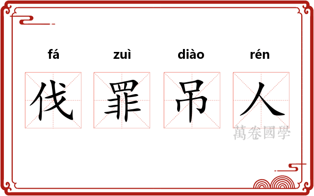 伐罪吊人