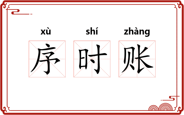 序时账