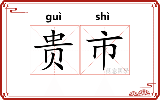 贵市