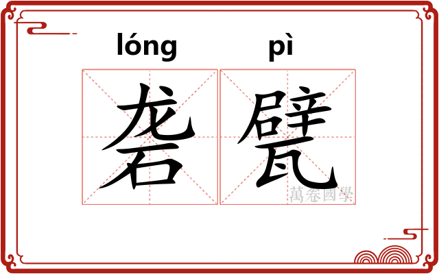 砻甓