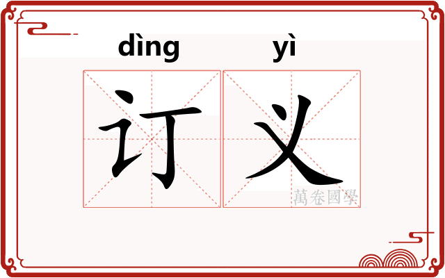 订义
