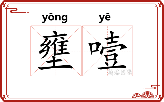 壅噎