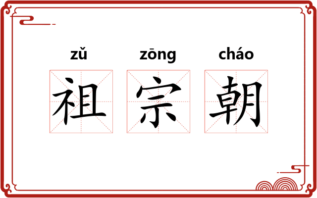 祖宗朝
