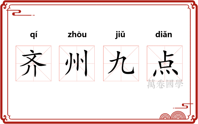 齐州九点 齐州九点