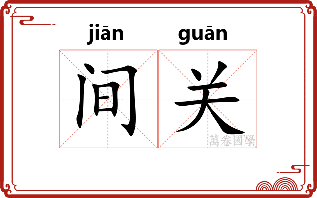 间关