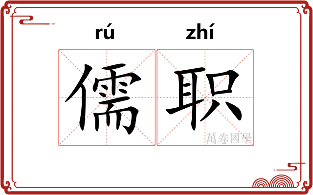 儒职