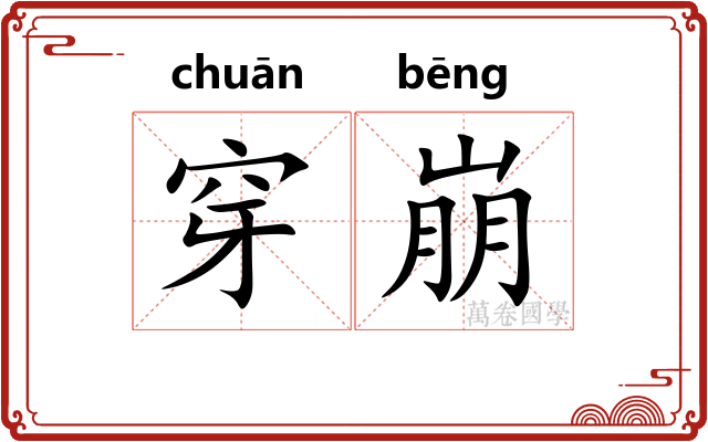 穿崩