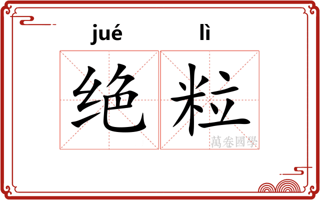 绝粒 绝粒