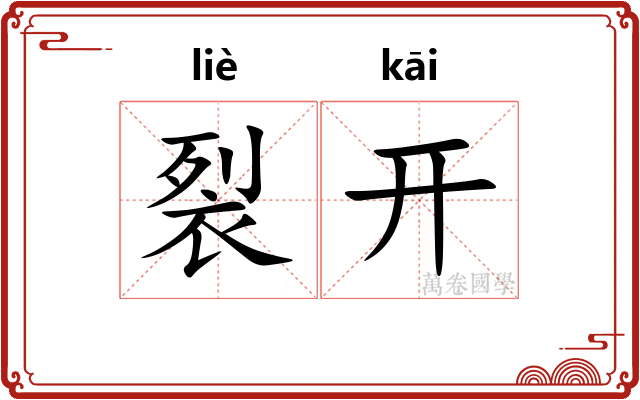 裂开